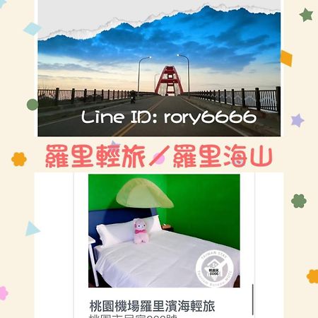 羅里濱海輕旅 Rory Hostel Luzhu Exteriör bild